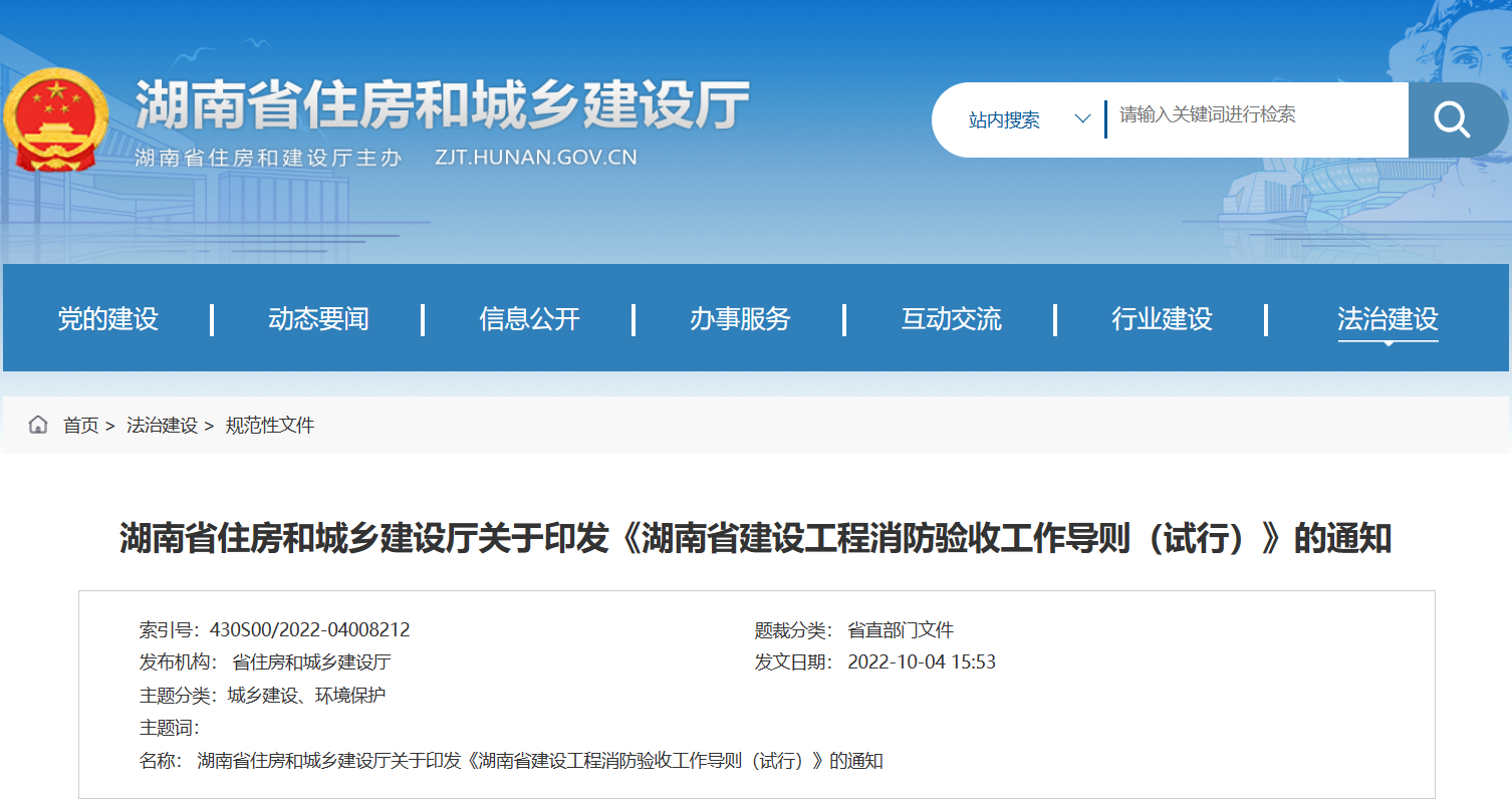 《湖南省建设工程消防验收工作导则（试行）》的通知