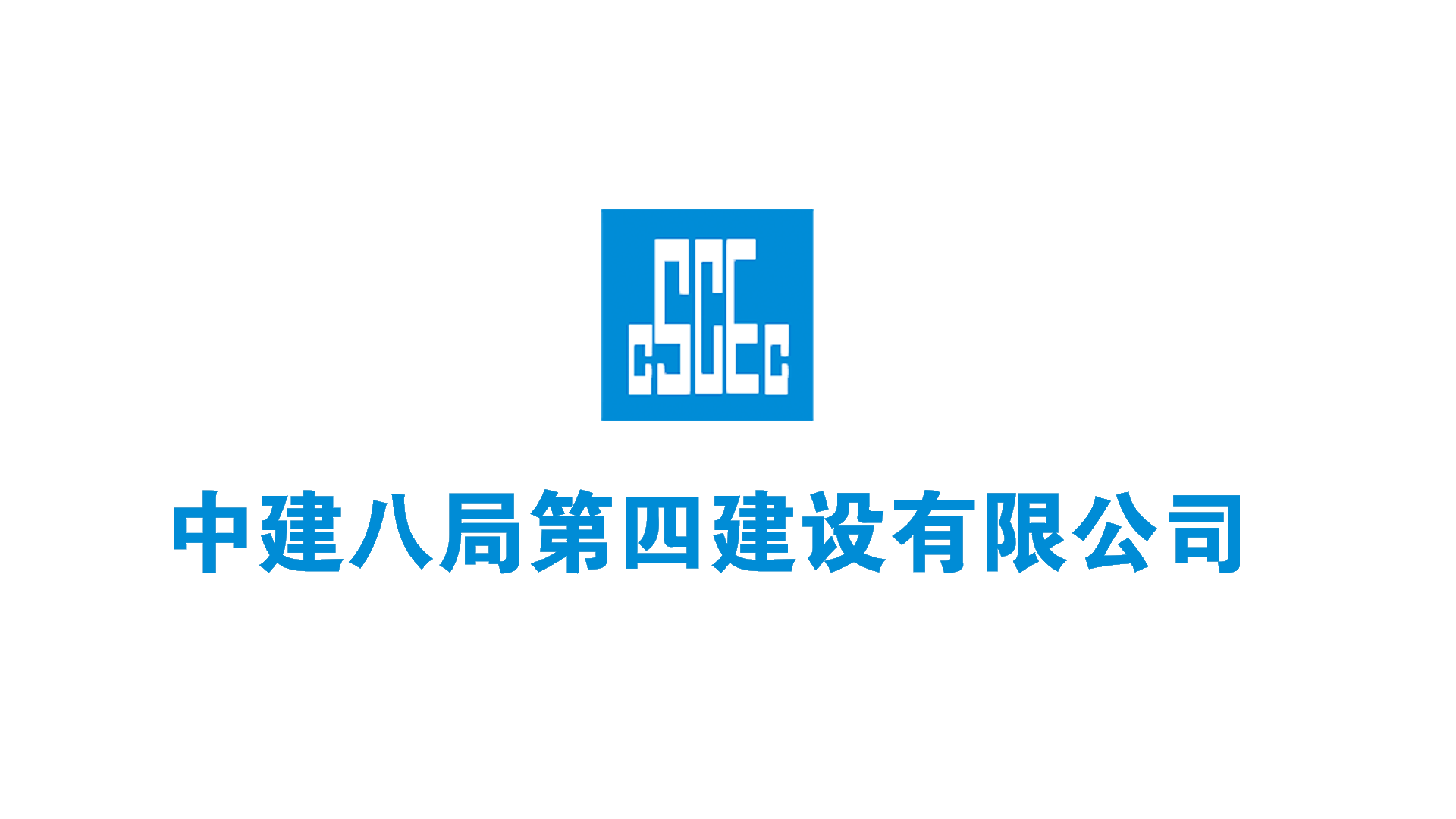 中建八局第四建设有限公司