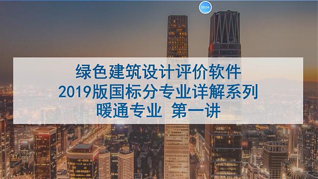 绿色建筑（设计+评价）深度讲解培训会（线上）暖通专业第一讲，即将开课