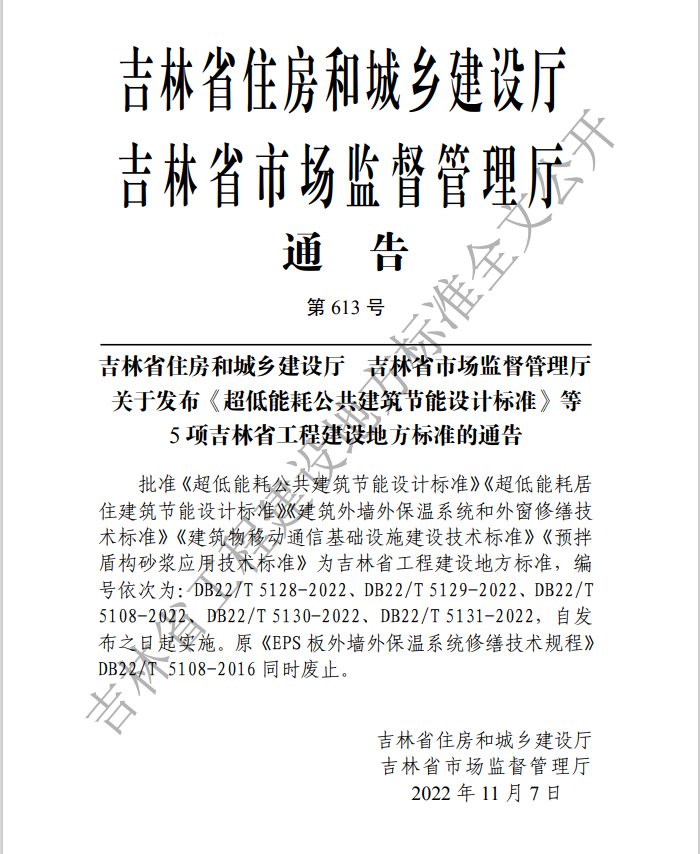 【吉林省】《超低能耗公共建筑节能设计标准》