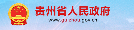 贵州省关于加快建立健全绿色低碳循环  发展经济体系的实施意见