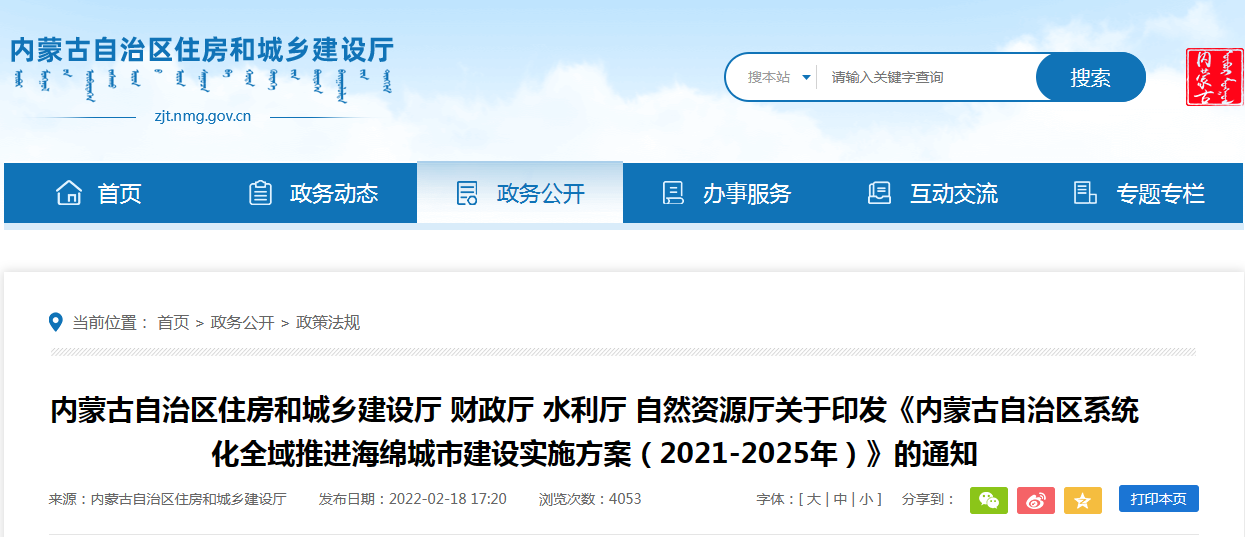《内蒙古自治区系统化全域推进海绵城市建设实施方案（2021-2025年）》的通知