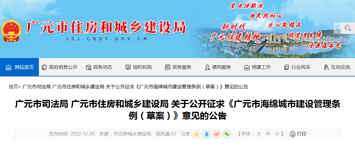 《广元市海绵城市建设管理条例（草案）》意见的公告