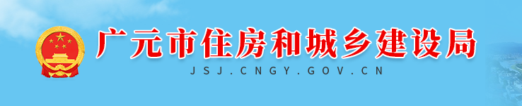 《广元市海绵城市建设管理条例（草案）》意见的公告
