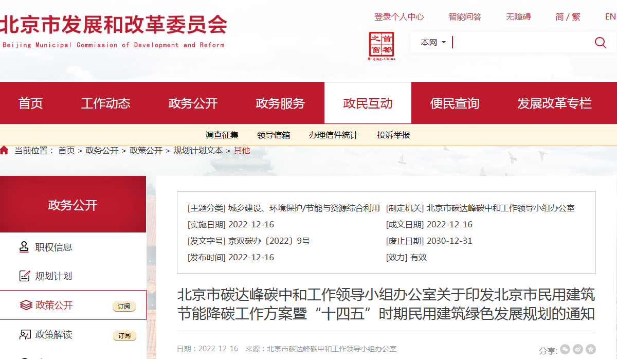北京市民用建筑节能降碳工作方案暨“十四五”时期民用建筑绿色发展规划