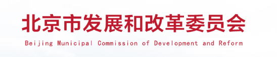 北京市民用建筑节能降碳工作方案暨“十四五”时期民用建筑绿色发展规划