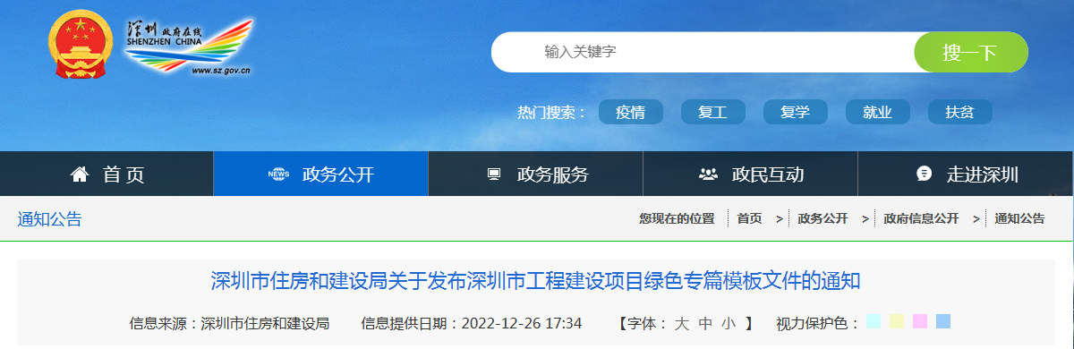 深圳市住房和建设局关于发布深圳市工程建设项目绿色专篇模板文件的通知