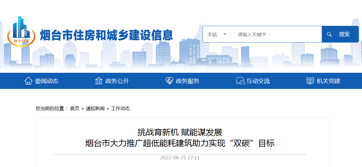 烟台市大力推广超低能耗建筑助力实现“双碳”目标