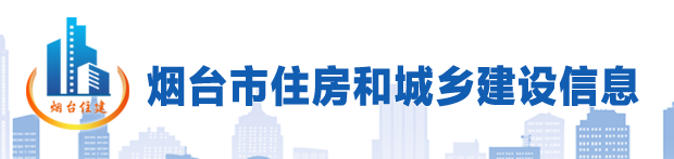 烟台市大力推广超低能耗建筑助力实现“双碳”目标