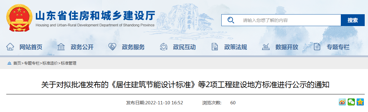 山东省发布《居住建筑节能设计标准》等2项工程建设地方标准进行公示的通知