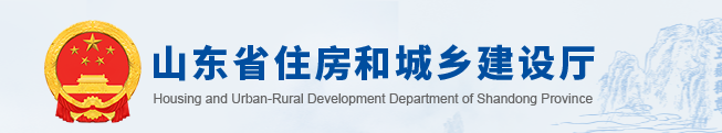 山东省发布《居住建筑节能设计标准》等2项工程建设地方标准进行公示的通知