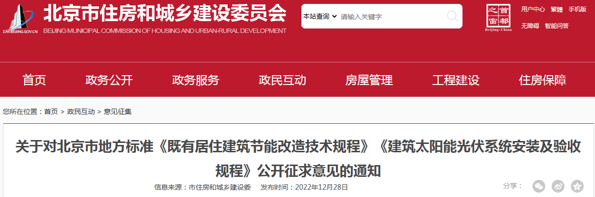 关于对北京市地方标准《既有居住建筑节能改造技术规程》《建筑太阳能光伏系统安装及验收规程》公开征求意见的通知