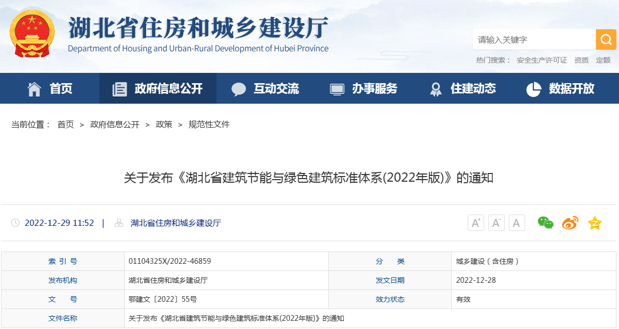 《湖北省建筑节能与绿色建筑标准体系(2022年版)》