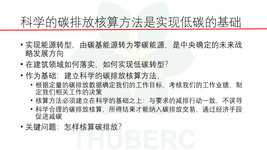 建立正确的碳排放核算方法促进建筑低碳发展