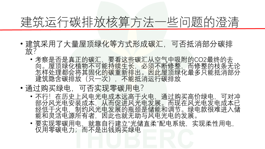 建立正确的碳排放核算方法促进建筑低碳发展