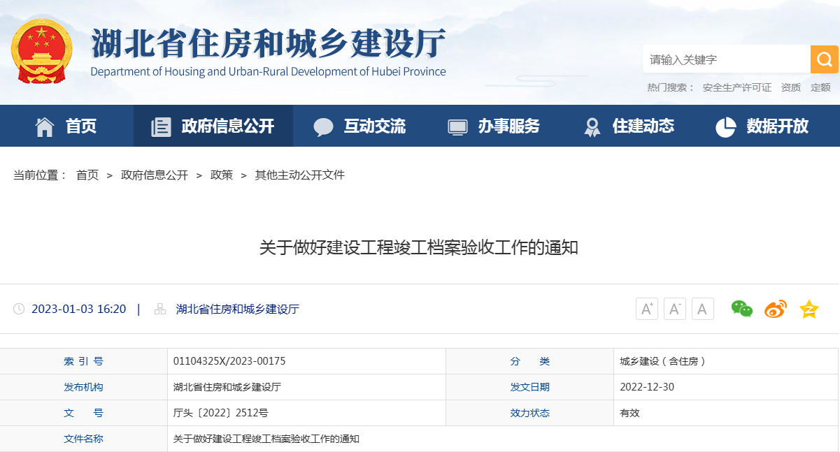 湖北省关于做好建设工程竣工档案验收工作的通知