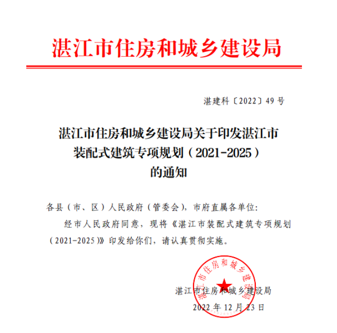 广东│关于印发湛江市装配式建筑专项规划（2021-2025）的通知