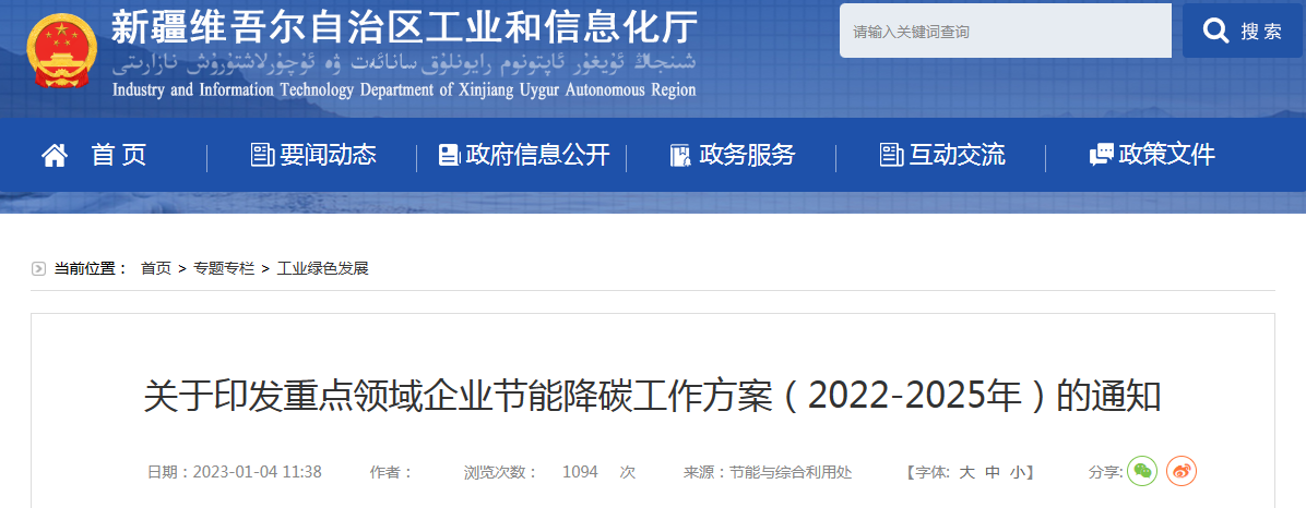 新疆维吾尔自治区关于印发重点领域企业节能降碳工作方案（2022-2025年）的通知