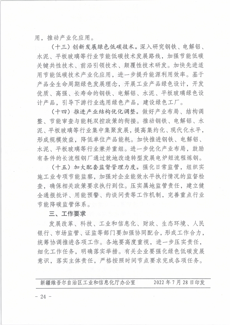 新疆维吾尔自治区关于印发重点领域企业节能降碳工作方案（2022-2025年）的通知
