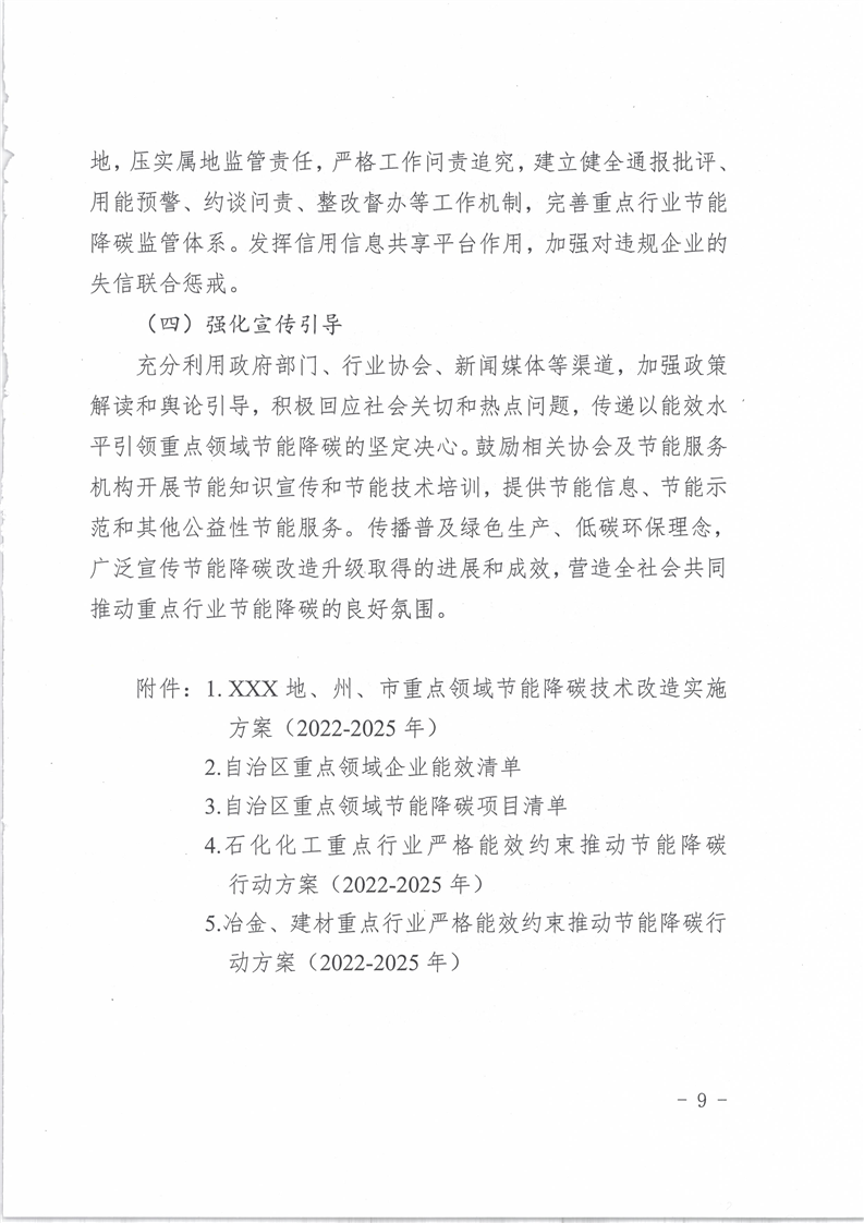 新疆维吾尔自治区关于印发重点领域企业节能降碳工作方案（2022-2025年）的通知