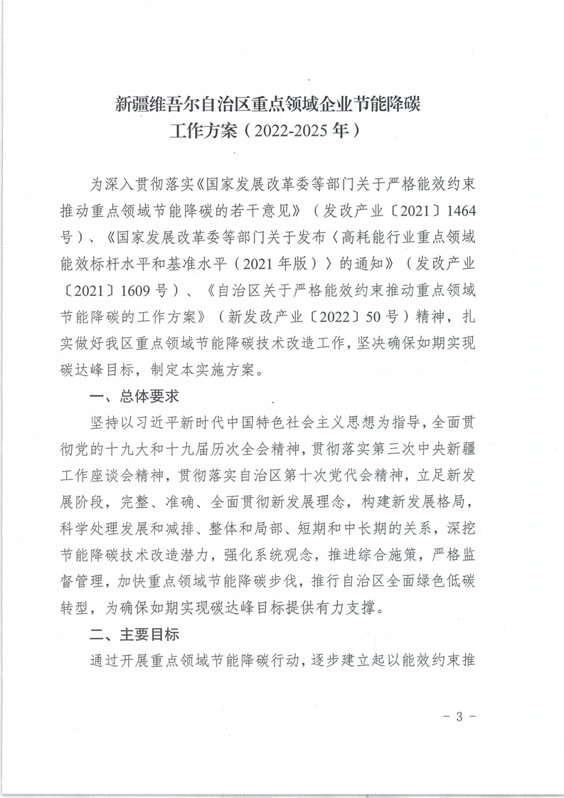 新疆维吾尔自治区关于印发重点领域企业节能降碳工作方案（2022-2025年）的通知