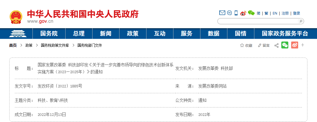 《关于进一步完善市场导向的绿色技术创新体系实施方案（2023—2025年）》的通知