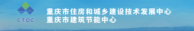 关于发布《重庆市民用建筑绿色建材应用 比例核算技术细则（试行）》的通知