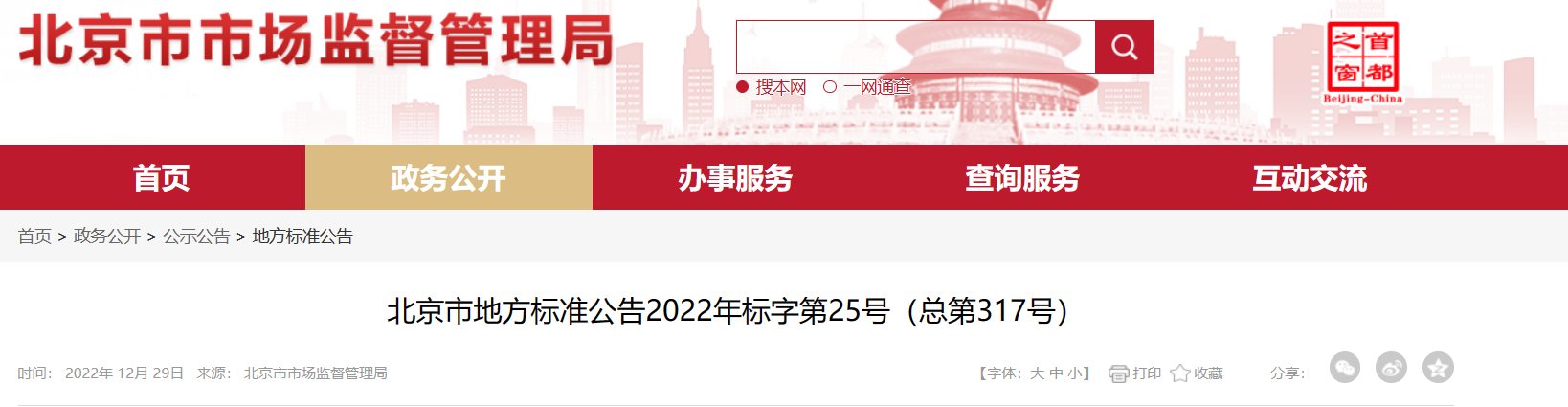 北京市地方标准目录2022年标字第25号（总第317号）