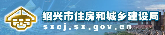 《绍兴市海绵城市建设项目质量管理办法（试行）》