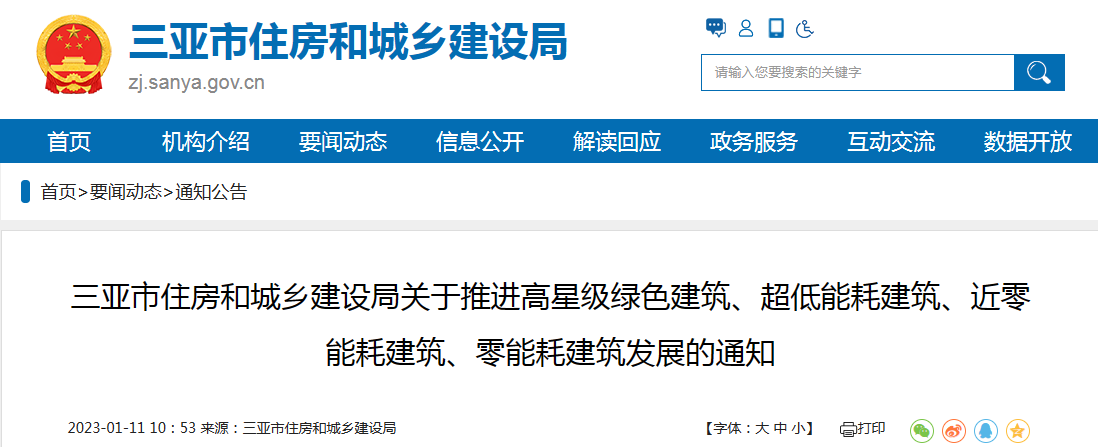 三亚市住房和城乡建设局关于推进高星级绿色建筑、超低能耗建筑、近零能耗建筑、零能耗建筑发展的通知