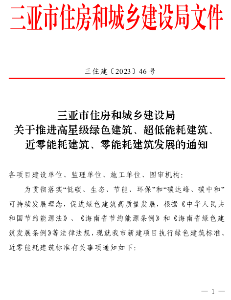 三亚市住房和城乡建设局关于推进高星级绿色建筑、超低能耗建筑、近零能耗建筑、零能耗建筑发展的通知