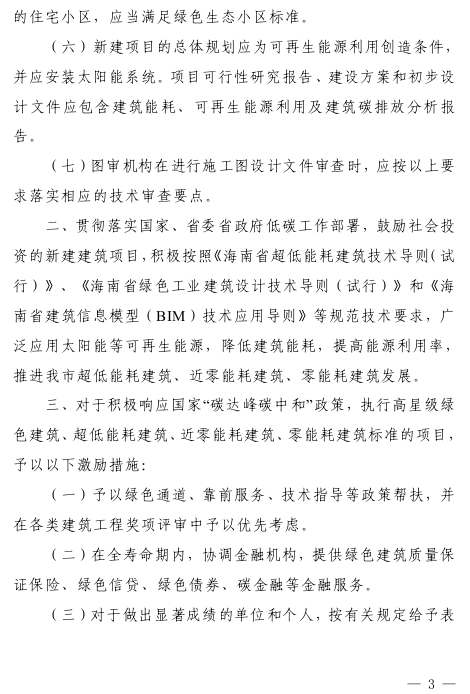 三亚市住房和城乡建设局关于推进高星级绿色建筑、超低能耗建筑、近零能耗建筑、零能耗建筑发展的通知