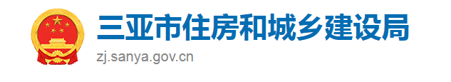 三亚市住房和城乡建设局关于推进高星级绿色建筑、超低能耗建筑、近零能耗建筑、零能耗建筑发展的通知