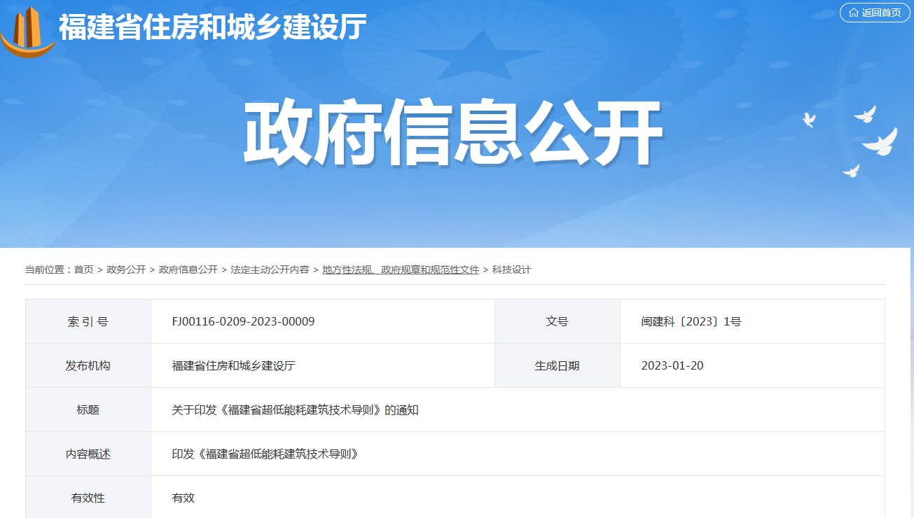 关于印发《福建省超低能耗建筑技术导则》的通知
