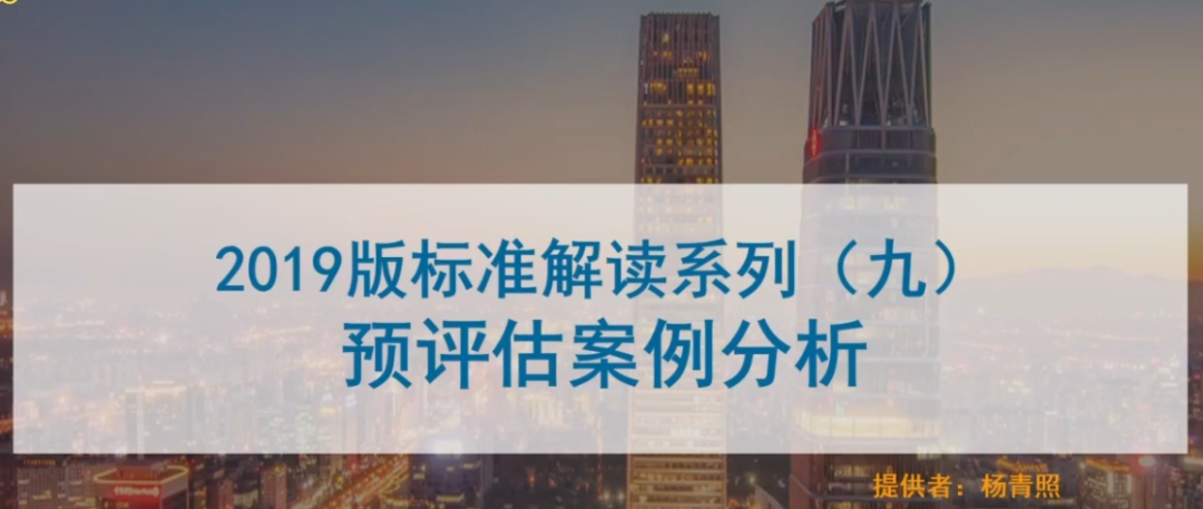 2019版标准预评估案例培训课程即将开始
