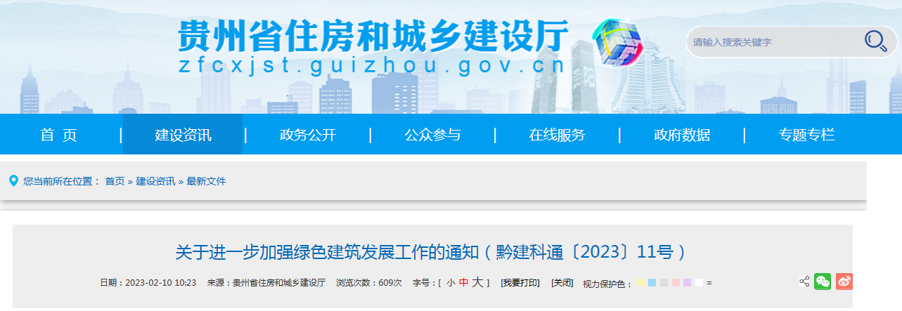 贵州省关于进一步加强绿色建筑发展工作的通知