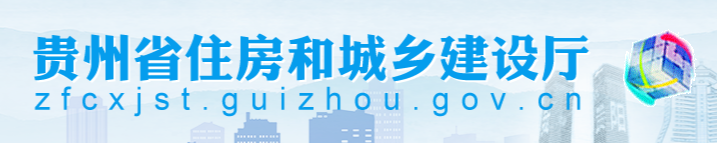 贵州省关于进一步加强绿色建筑发展工作的通知