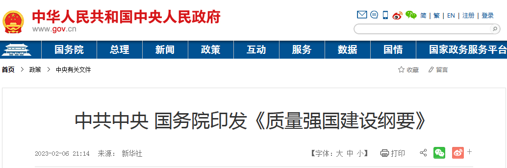 中共中央、国务院印发了《质量强国建设纲要》