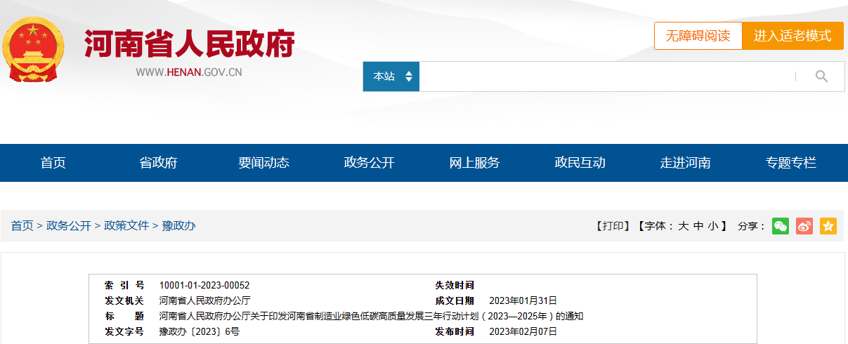 《河南省制造业绿色低碳高质量发展三年行动计划（2023—2025年）》