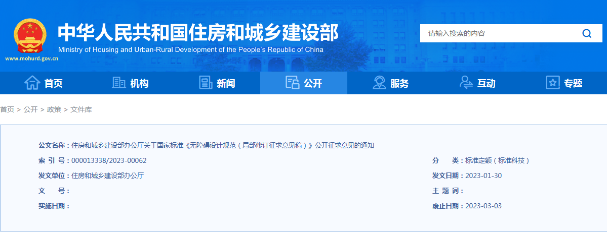 住房和城乡建设部办公厅关于国家标准《无障碍设计规范（局部修订征求意见稿）》公开征求意见的通知