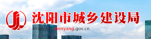 沈阳市《超低能耗居住建筑节能设计标准》的通知