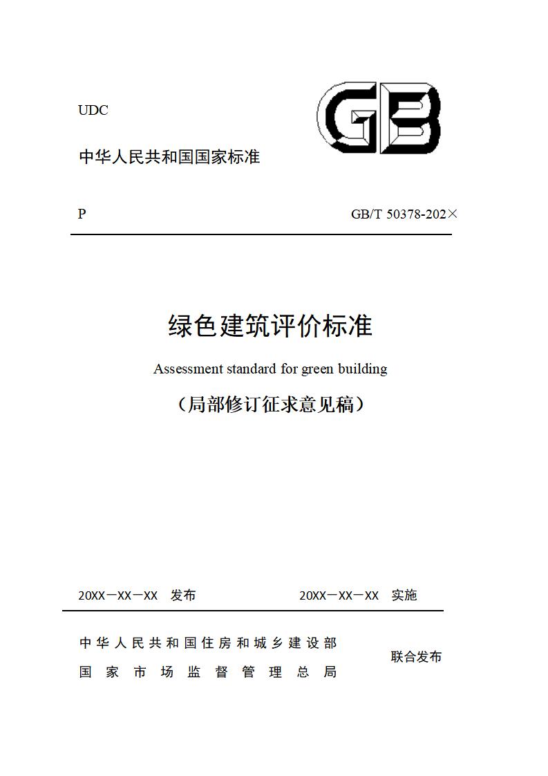 绿色建筑评价标准（局部修订征求意见稿）.doc