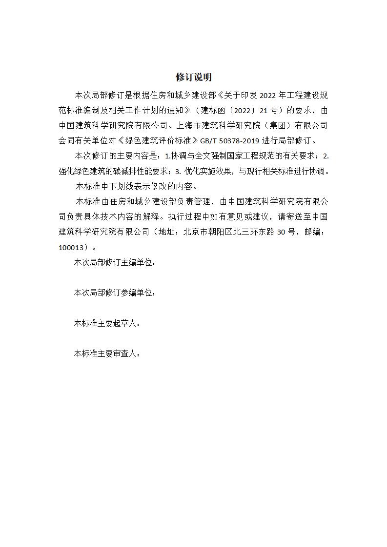 绿色建筑评价标准（局部修订征求意见稿）.doc