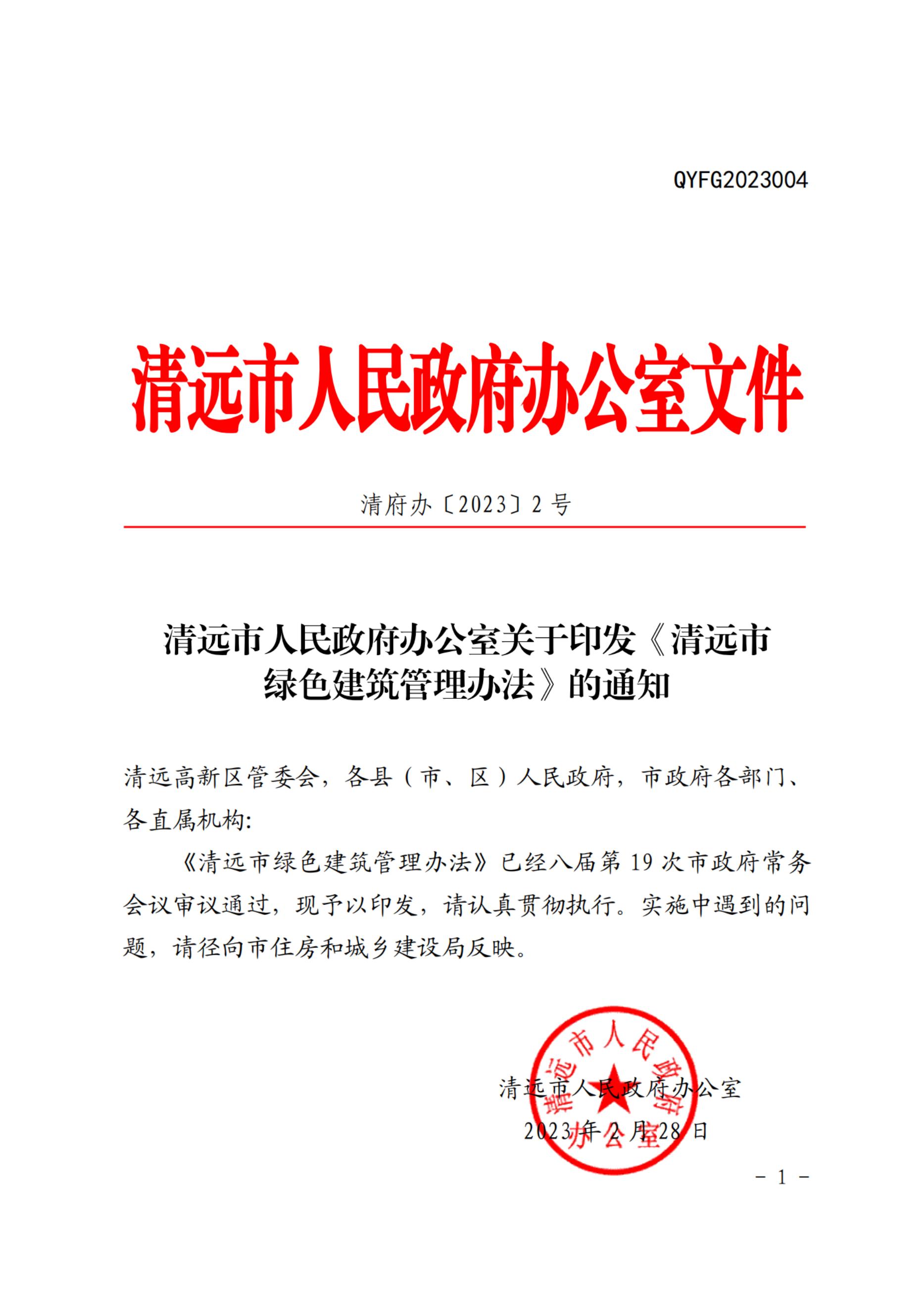 清远市人民政府办公室关于印发《清远市绿色建筑管理办法》的通知