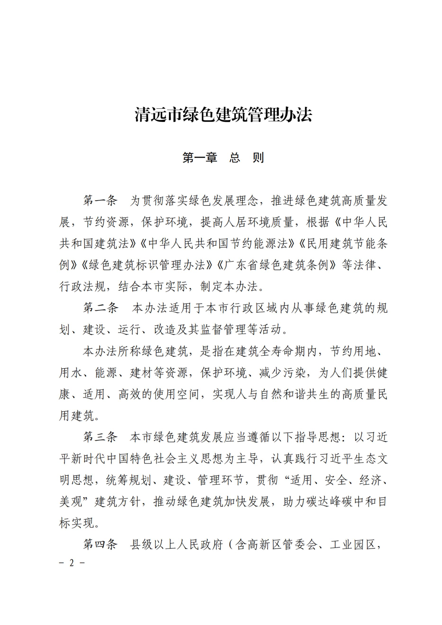 清远市人民政府办公室关于印发《清远市绿色建筑管理办法》的通知