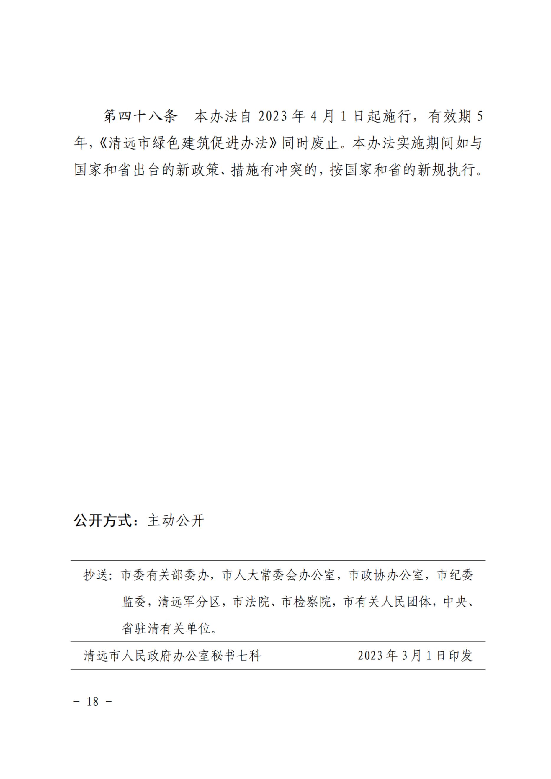 清远市人民政府办公室关于印发《清远市绿色建筑管理办法》的通知