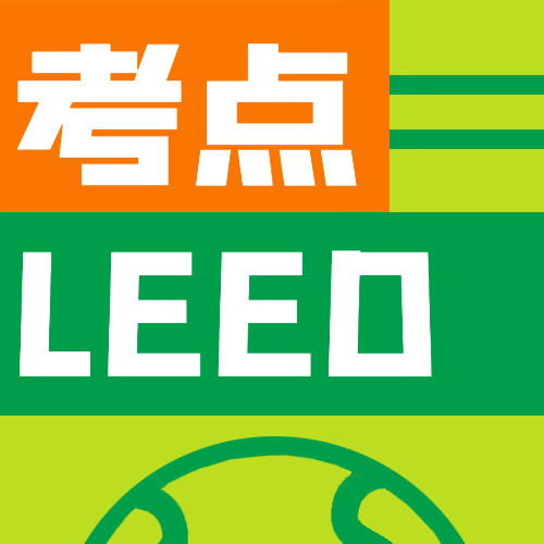 LEED GA/AP资质中国考试中心汇总-中国考点（WELL AP）