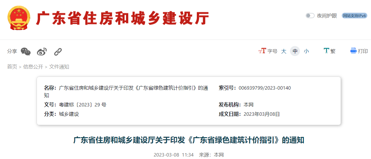 广东省住房和城乡建设厅关于印发《广东省绿色建筑计价指引》的通知