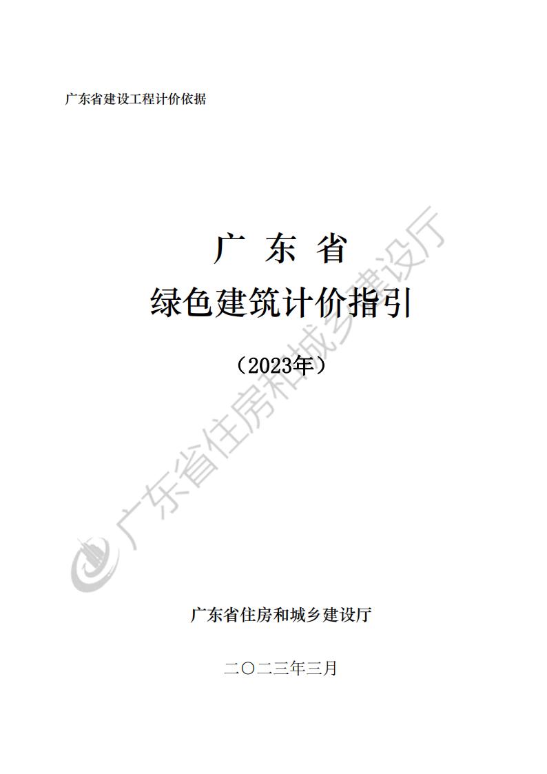 广东省绿色建筑计价指引2023.pdf