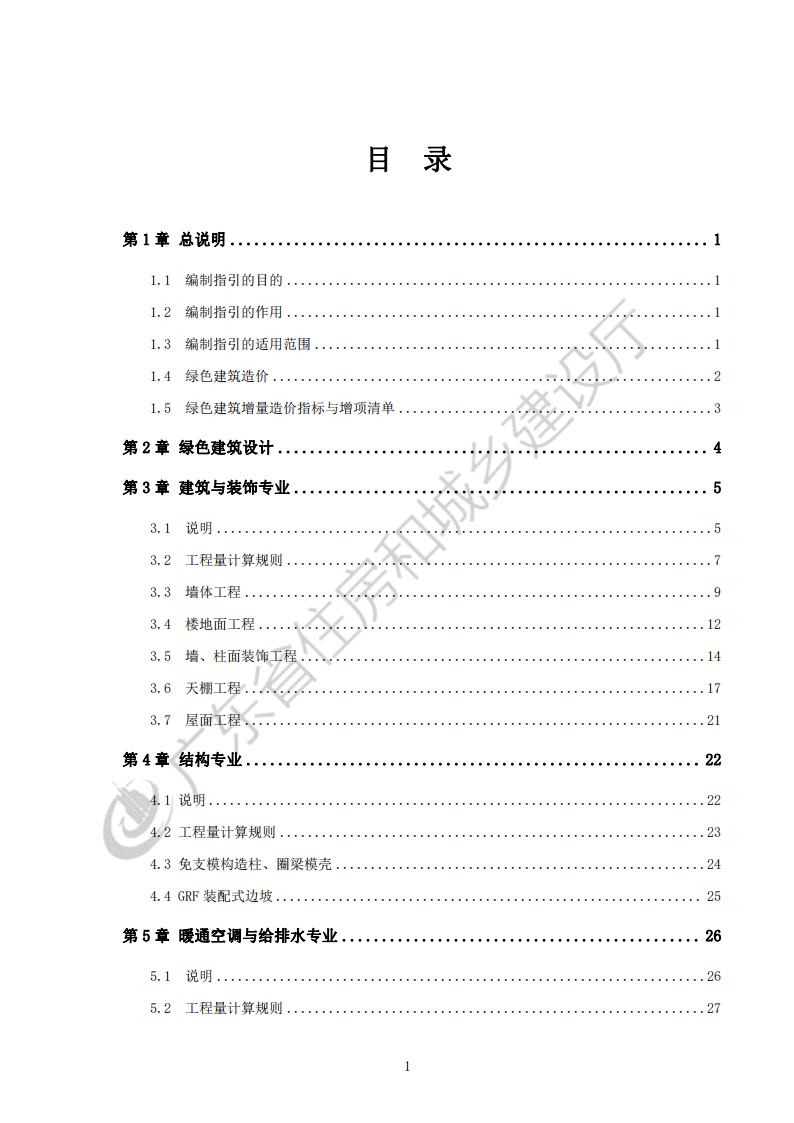 广东省绿色建筑计价指引2023.pdf